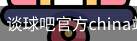 谈球吧官方china站-TQBSPORTS